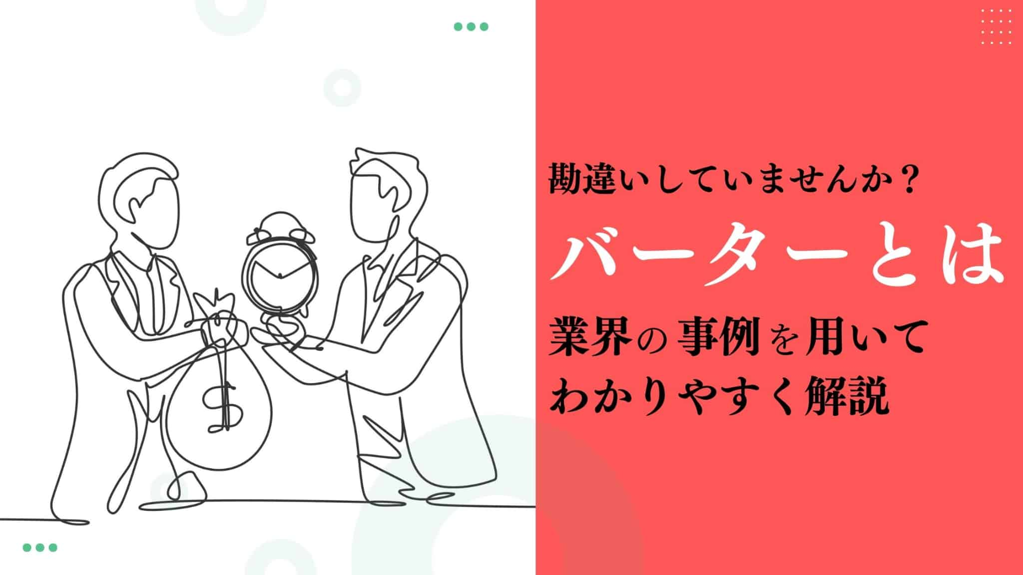 【バーターとは】業界の事例を用いてわかりやすく解説